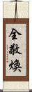 全敬煥 Scroll
