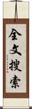全文搜索 Scroll