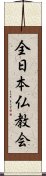 全日本仏教会 Scroll