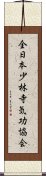 全日本少林寺気功協会 Scroll