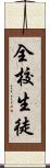 全校生徒 Scroll