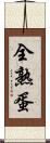 全熟蛋 Scroll