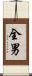 全男 Scroll