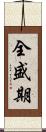 全盛期 Scroll