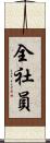 全社員 Scroll