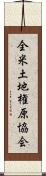 全米土地権原協会 Scroll