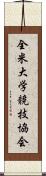 全米大学競技協会 Scroll