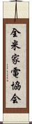 全米家電協会 Scroll
