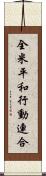 全米平和行動連合 Scroll