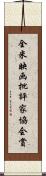 全米映画批評家協会賞 Scroll