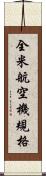 全米航空機規格 Scroll