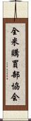 全米購買部協会 Scroll