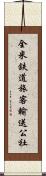 全米鉄道旅客輸送公社 Scroll