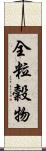 全粒穀物 Scroll