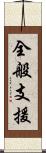 全般支援 Scroll