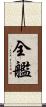 全艦 Scroll