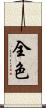 全色 Scroll