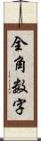 全角数字 Scroll