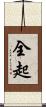 全起 Scroll