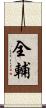 全輔 Scroll