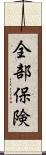 全部保険 Scroll