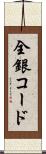 全銀コード Scroll