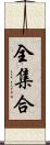 全集合 Scroll