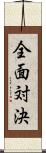 全面対決 Scroll