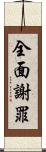 全面謝罪 Scroll
