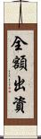 全額出資 Scroll