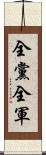 全黨全軍 Scroll