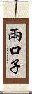 兩口子 Scroll