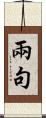 兩句 Scroll