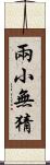 兩小無猜 Scroll