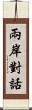 兩岸對話 Scroll