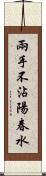 兩手不沾陽春水 Scroll