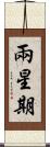 兩星期 Scroll