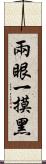 兩眼一摸黑 Scroll