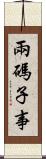 兩碼子事 Scroll