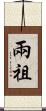 兩祖 Scroll