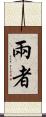 兩者 Scroll