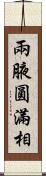 兩腋圓滿相 Scroll