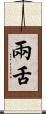 兩舌 Scroll