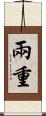 兩重 Scroll