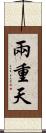 兩重天 Scroll