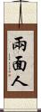 兩面人 Scroll