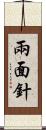 兩面針 Scroll