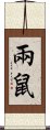 兩鼠 Scroll