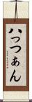 八っつぁん Scroll