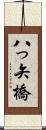 八っ矢橋 Scroll